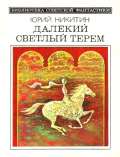 Далекий светлый терем (сборник 1985)